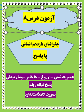 امتحان جغرافیا یازدهم انسانی درس 8 با جواب