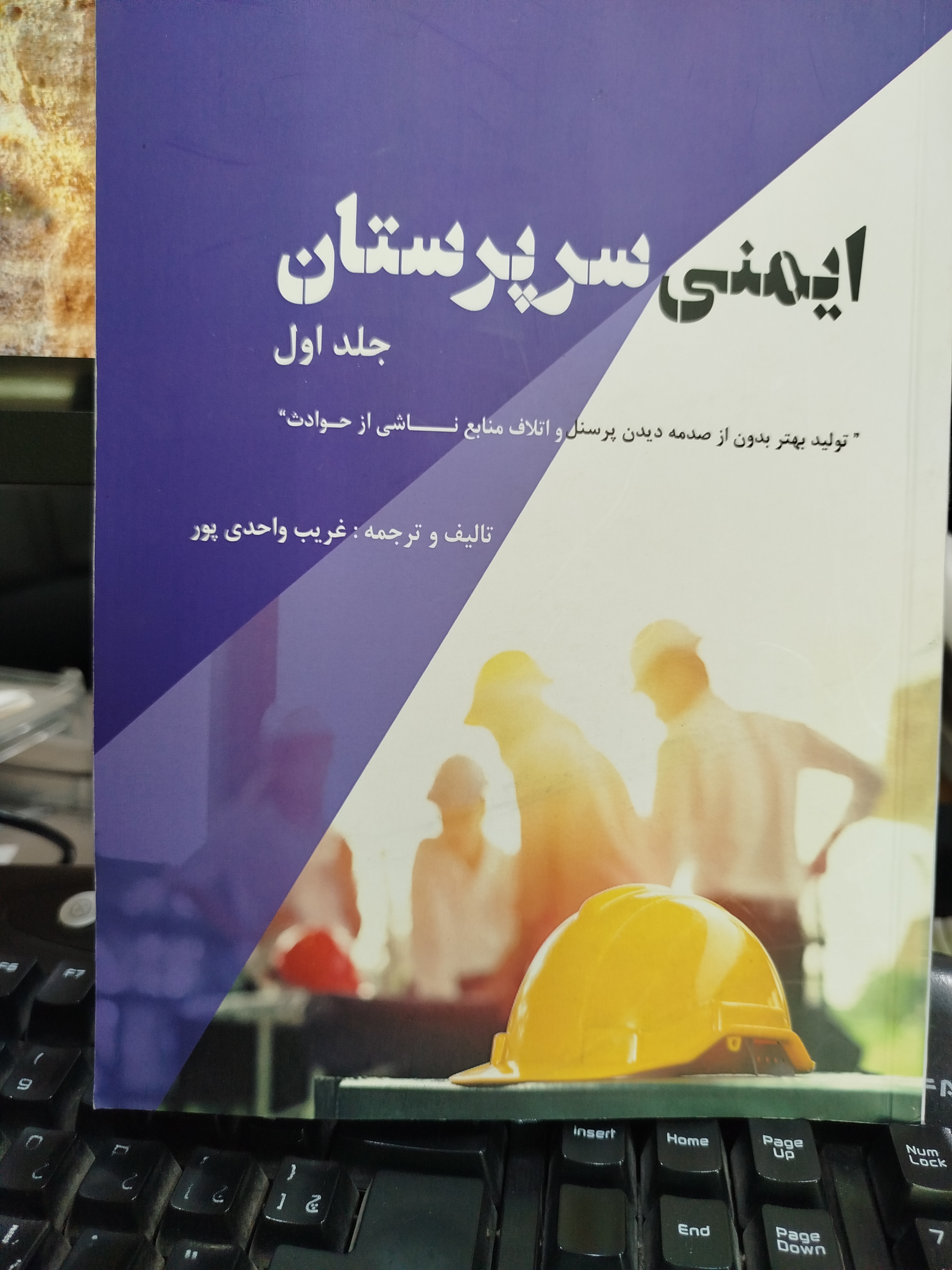 کتاب ایمنی سرپرستان جلد۱