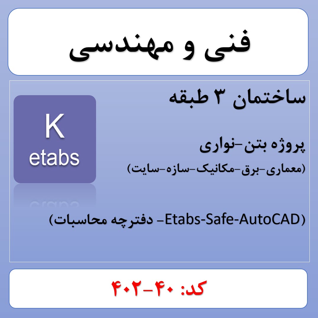 پروژه ساختمانی بتنی 3 طبقه (40-402)