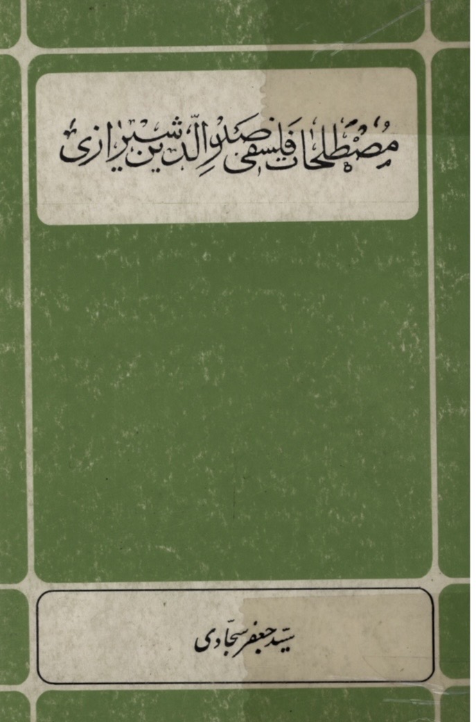 مصطلحات فلسفی صدرالدین شیرازی(pdf)