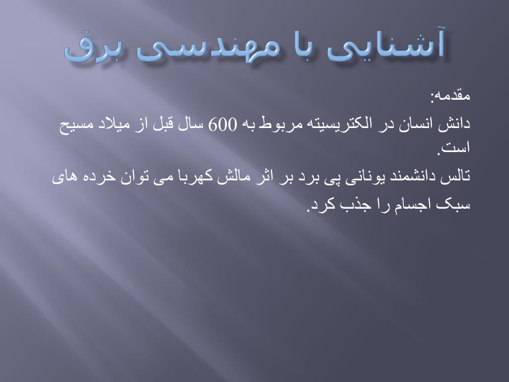 📝جزوه: آشنایی با مهندسی برق