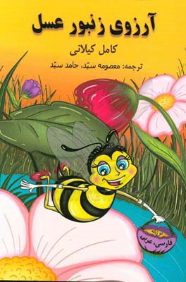 فایل صوتی قصه کودکانه آرزوی زنبور عسل