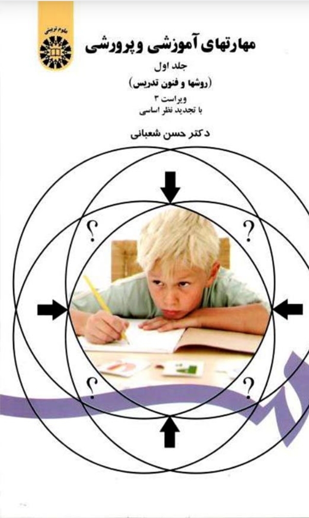 سوالات طراح شعبانی روش ها و فنون تدریس کتاب همراه با سوالات با جواب فصل به فصل کامل