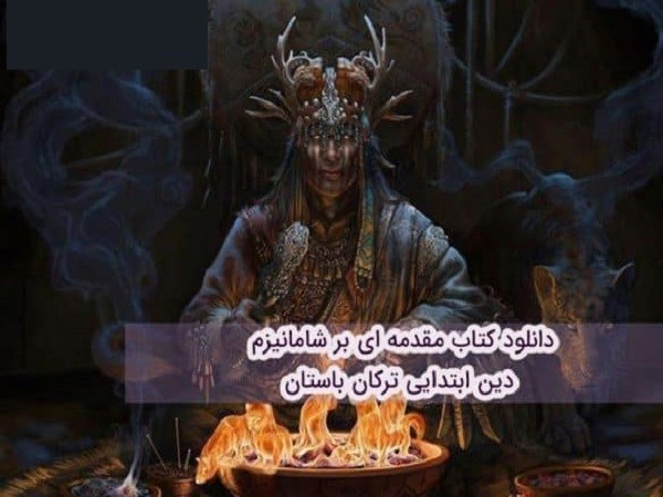 کتاب مقدمه ای بر شامانیزم pdf دین ابتدایی ترکان باستان