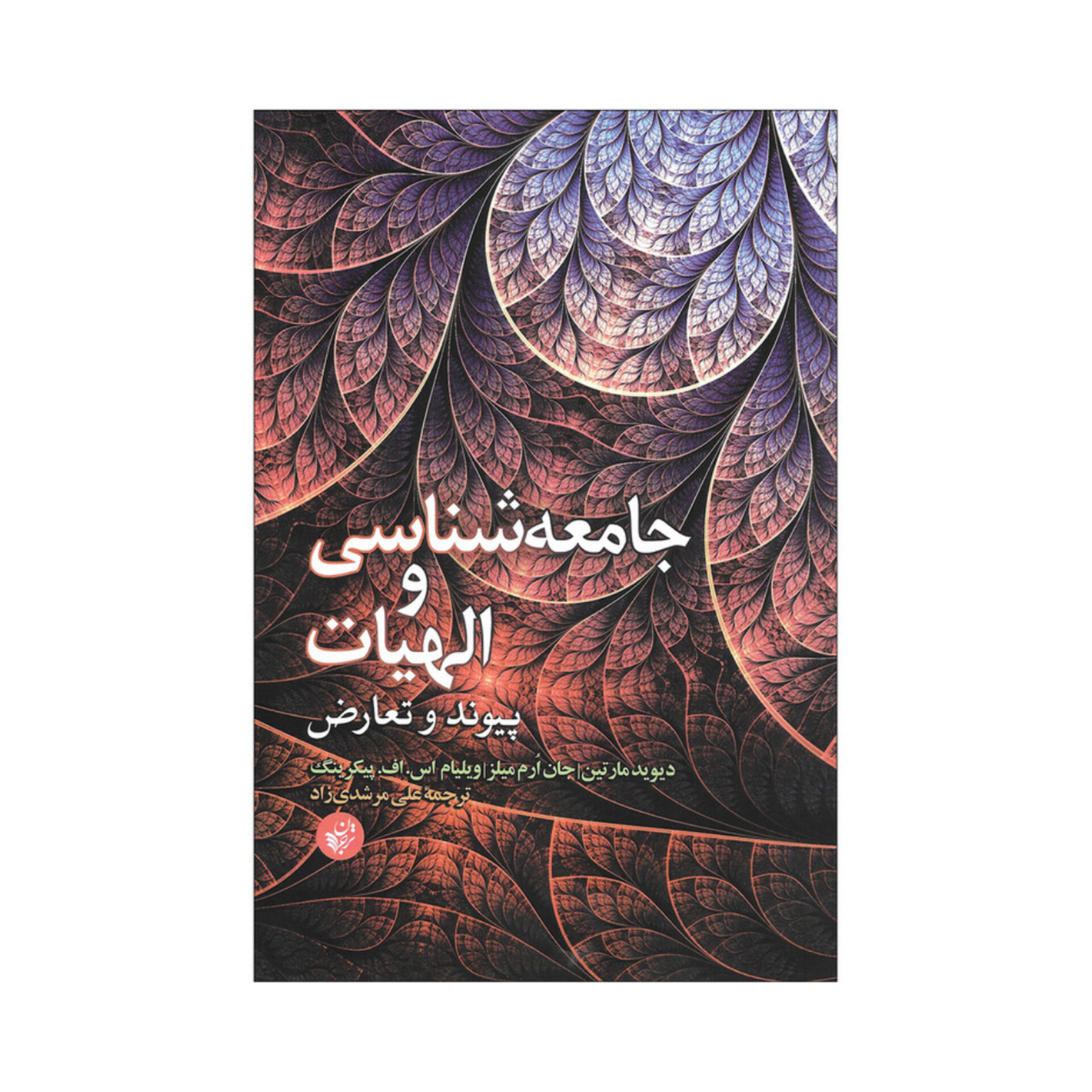 جامعه شناسی و الهیات