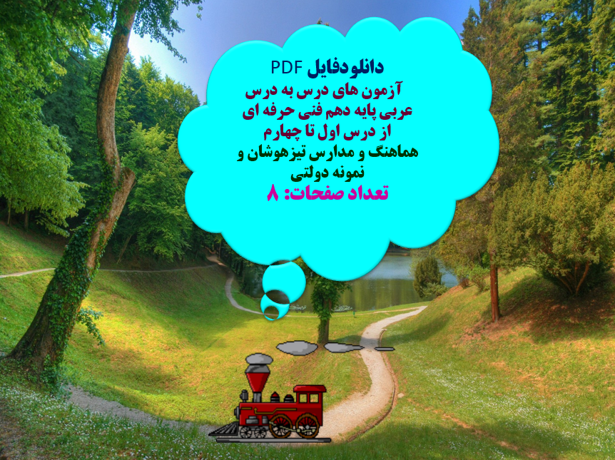 آزمون های درس به درس عربی پایه دهم فنی حرفه ای   از درس اول تا چهارم