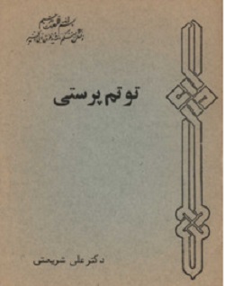 توتَم‌پرستی