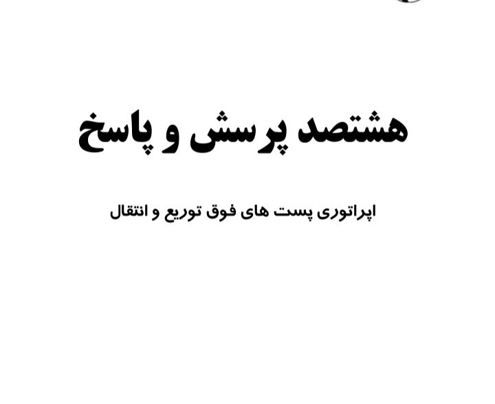 ۸۰۰ پرسش و پاسخ اپراتوری پست های فوق توزیع و انتقال برق / استخدامی اداره برق