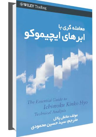 دانلود کتاب معامله با ابرهای ایجیمکو (راهنمای ضروری تحلیل ایچیمکو کینکو هایو در 200 صفحه