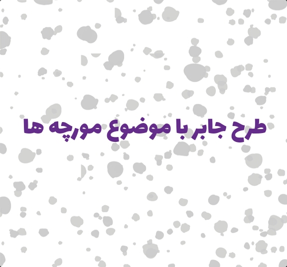   طرح جابر با موضوع مورچه ها به همراه دفتر کارنما