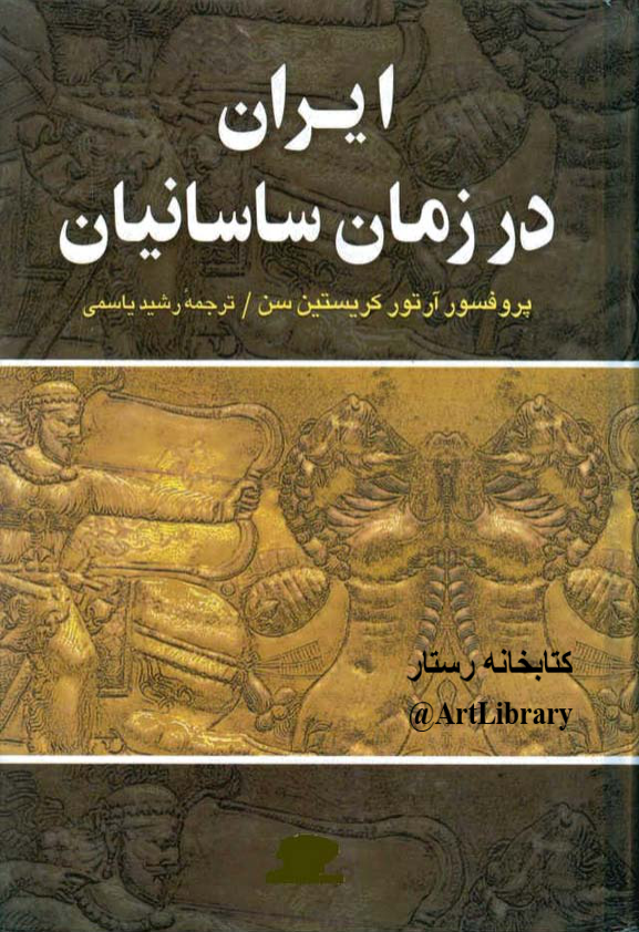 کتاب ایران در زمان ساسانیان 📖 نسخه کامل ✅