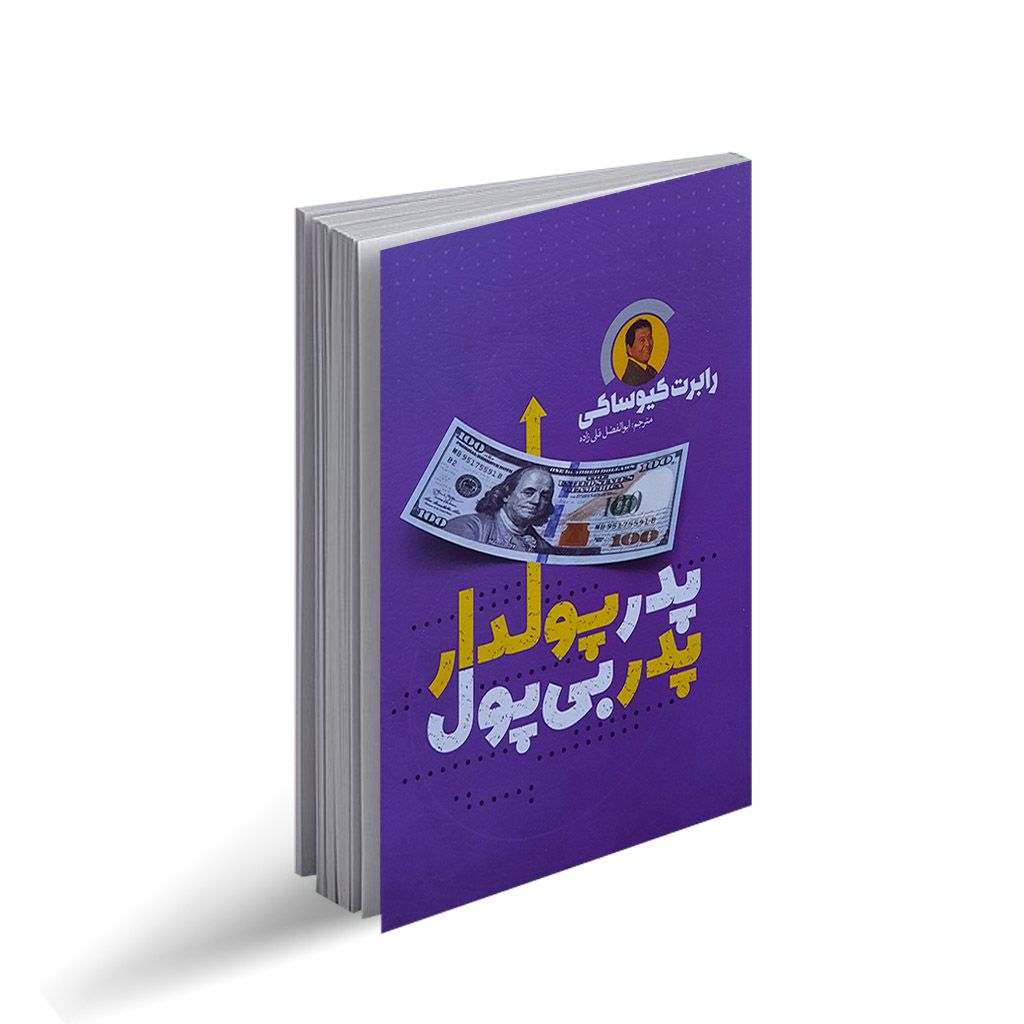 خلاصه صوتی کتاب پدر پولدار پدر فقیر/ با صدای دلنشین