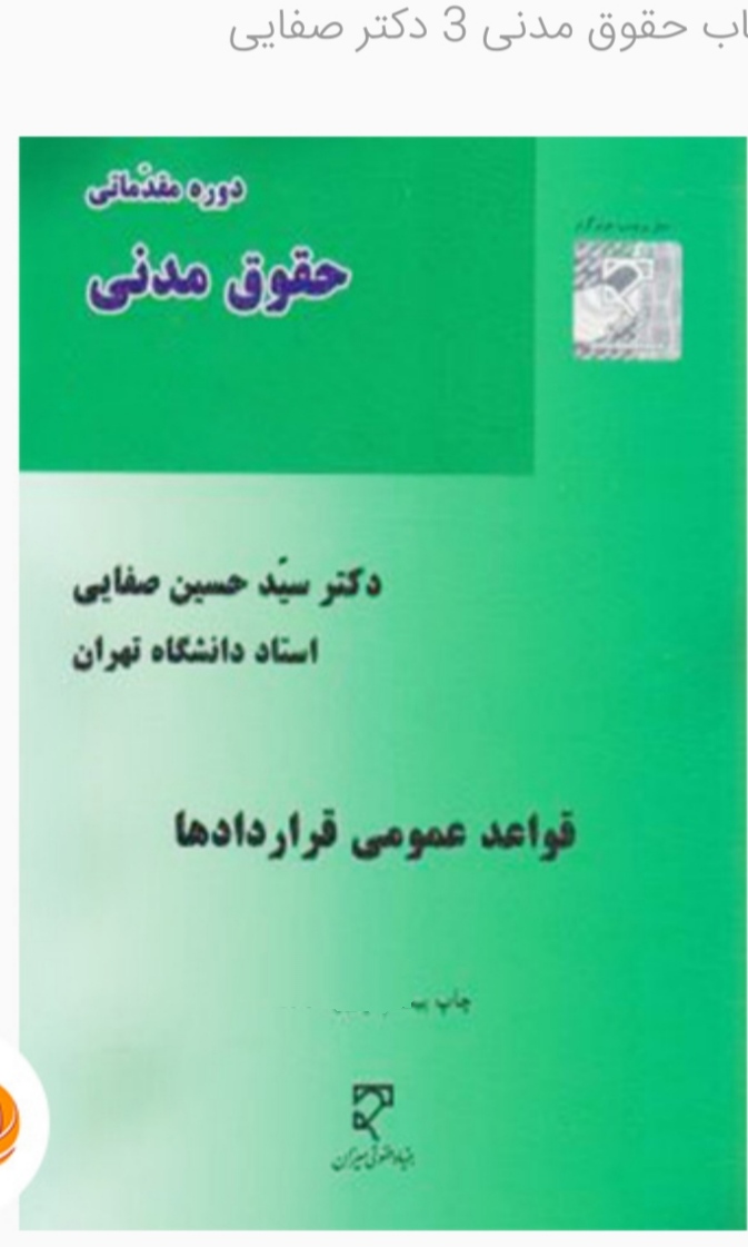 PDF کتاب کامل  حقوق مدنی ۳دوره مقدماتی حقوق مدنی جلد دوم  (قواعدعمومی قراردادها)مولف : صفایی.در 320صفحه