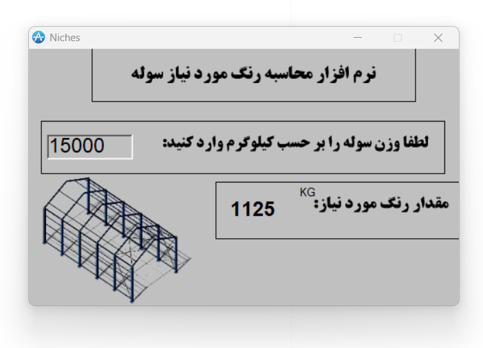 نرم افزار محاسبه رنگ سوله از روی وزن سوله