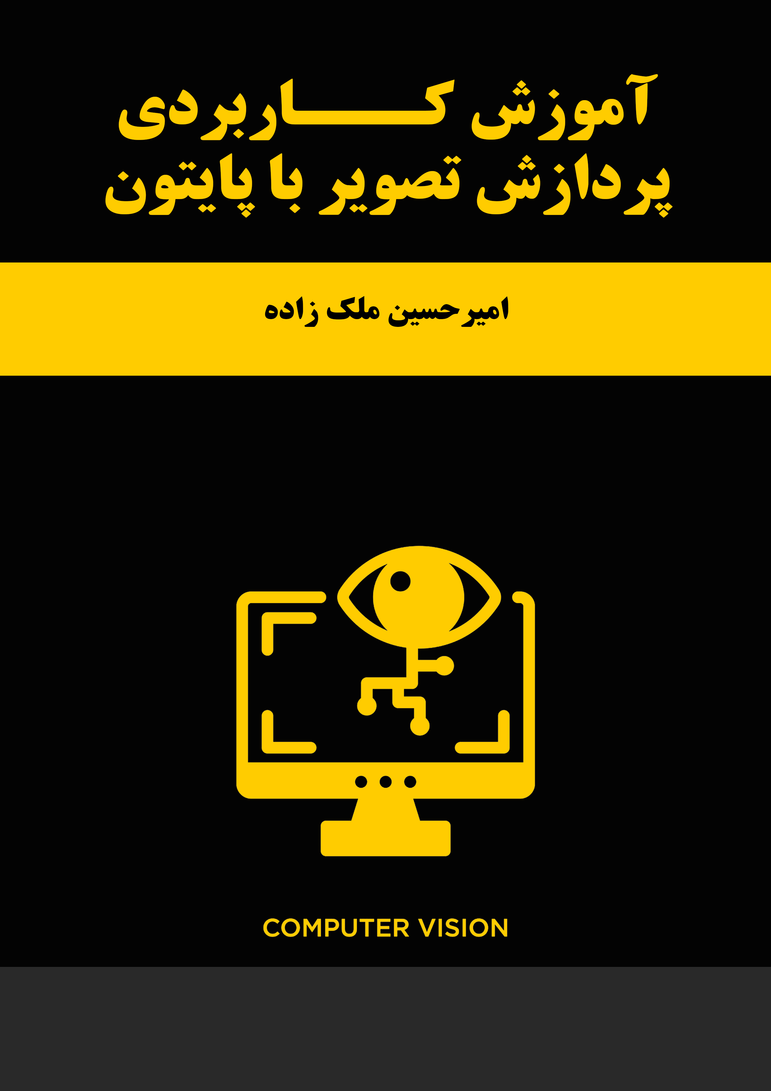اموزش کاربردی پردازش تصویر با پایتون