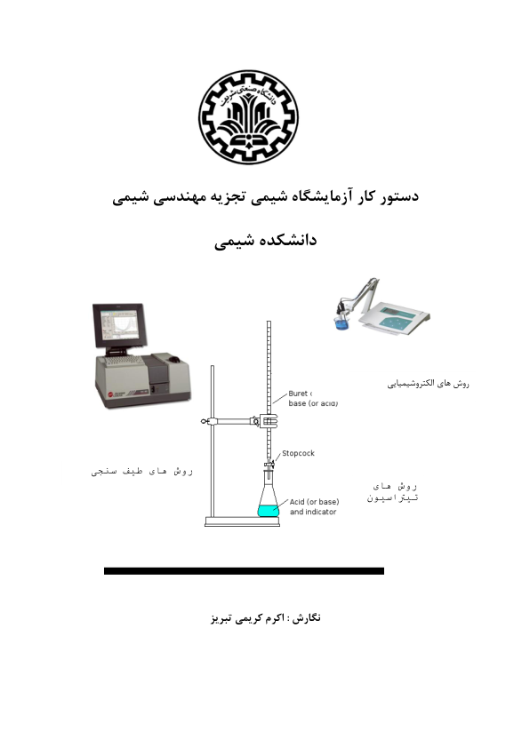 (نسخه کامل)✅           📝جزوه: دستور کار آزمایشگاه شیمی تجزیه              🖊استاد: اکرم کریمی تبریز              🏛 دانشگاه صنعتی شریف