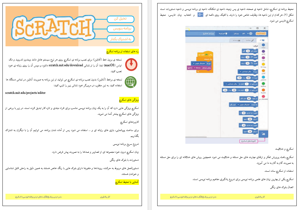 متن درس و راهنمای گام به گام درس پنجم (برنامه نویسی با اسکرچ) کتاب کار و فناوری آزمایشی ششم دبستان