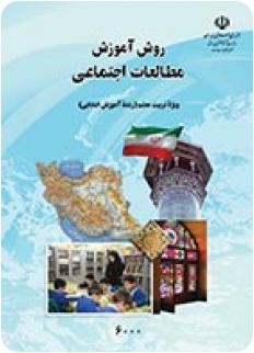 pdf قابل سرچ کتاب روش آموزش مطالعات اجتماعی (ویژه تربیت معلم رشته آموزش ابتدایی)دکتر ناهید فلاحیان