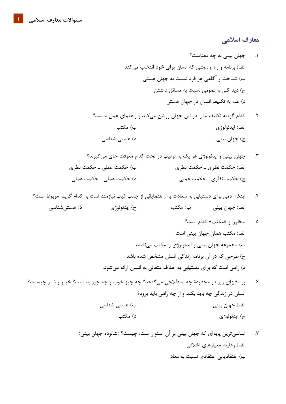   سوالات معارف اسلامی به همراه پاسخنامه