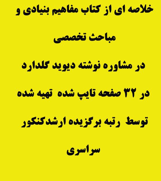 خلاصه ای  کتاب مفاهیم بنیادی و مباحث تخصصی در مشاوره نوشته دیوید گلدارد