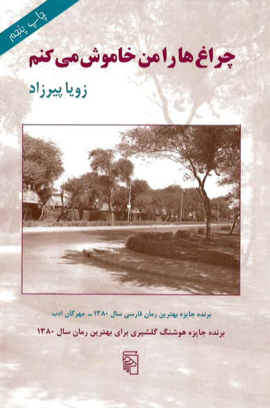 کتاب چراغ‌ها را من خاموش می‌کنم – زویا پیرزاد 📕 نسخه کامل ✅