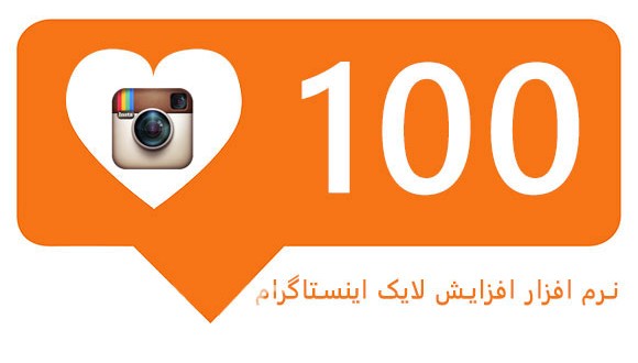 افزایش لایک اینستاگرام و ویو تلگرام