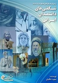 شگفتی‌های دانشمندان ایرانی