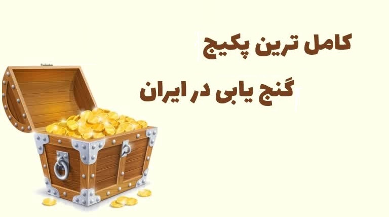 پکیج گنج یاب پایه یک