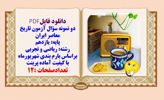 دو نمونه سؤال آزمون تاریخ معاصر ایران پایه یازدهم رشته  ریاضی و تجربی شهریور