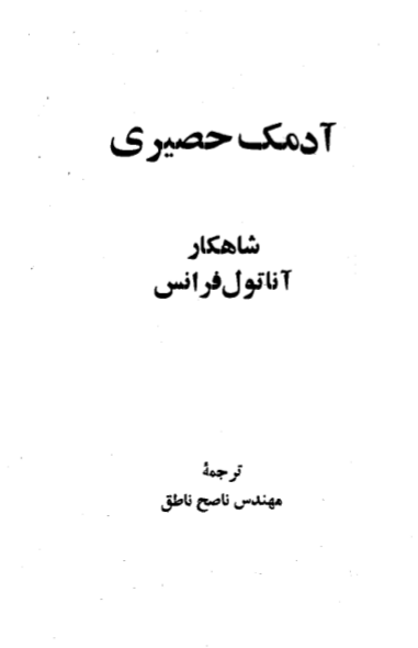 کتاب آدمک حصیری 📕 نسخه کامل ✅