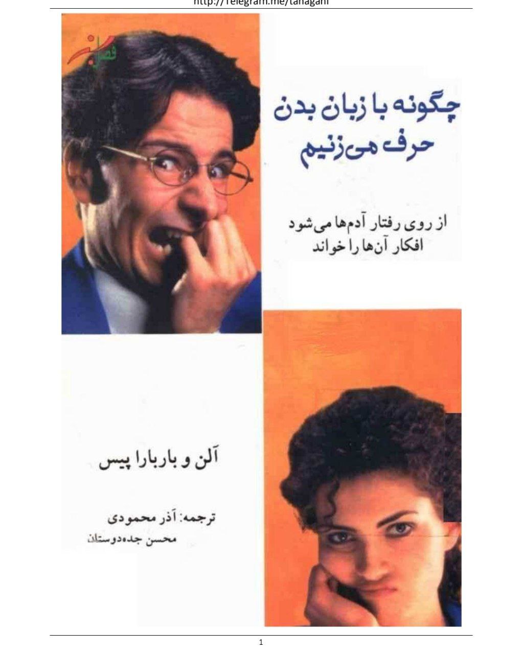 دانلود pdf کتاب چگونه با زبان بدن حرف میزنیم