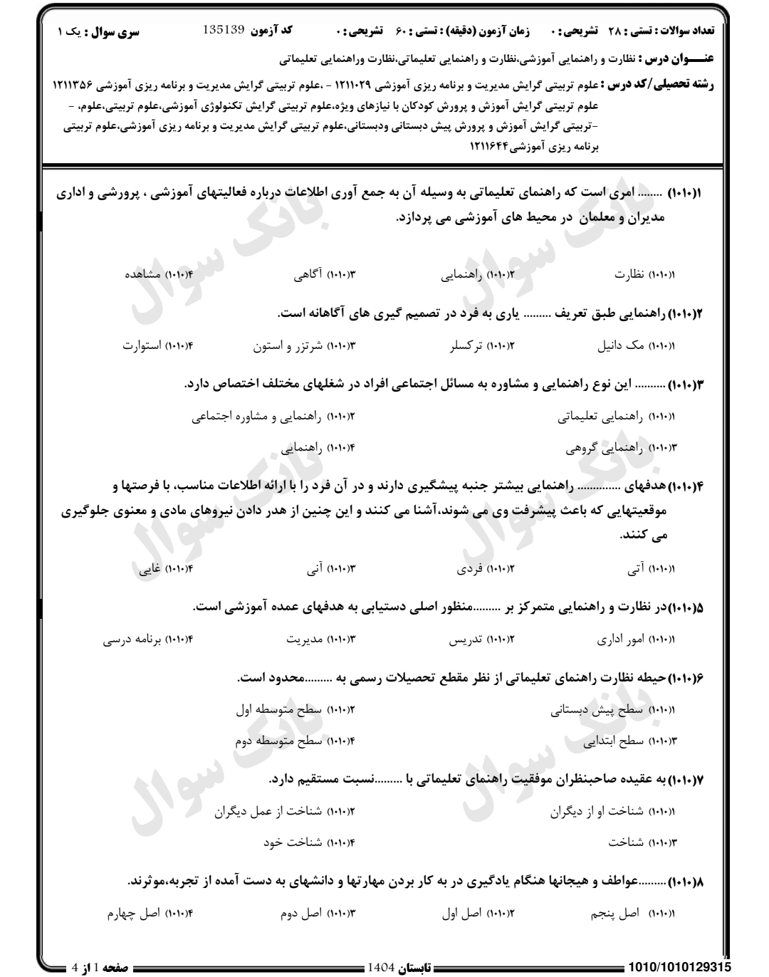 نمونه سوالات نظارت و راهنمایی آموزشی