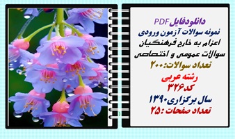 نمونه سوالات آزمون ورودی  اعزام به خارج فرهنگیان سوالات عمومی و اختصاصی تعداد سوالات:200 رشته عربی کد326 سال برگزاری1390