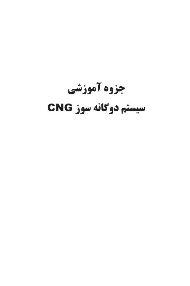 جزوه آموزشی سیستم دوگانه سوز CNG / توضیحات کامل