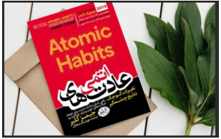 پادکست خلاصه کتاب عادتهای اتمی