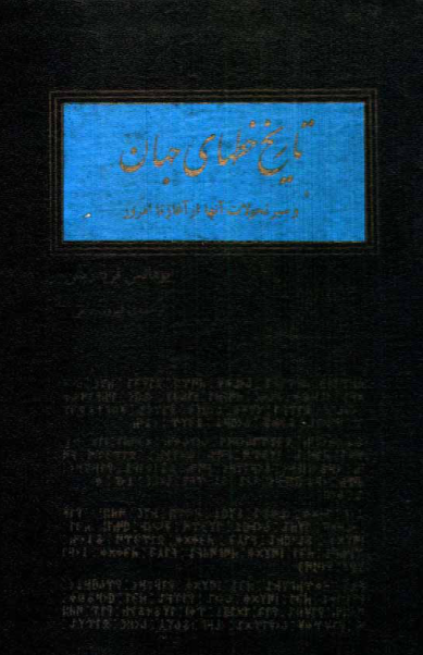 کتاب تاریخ خطهای جهان📚 نسخه کامل ✅