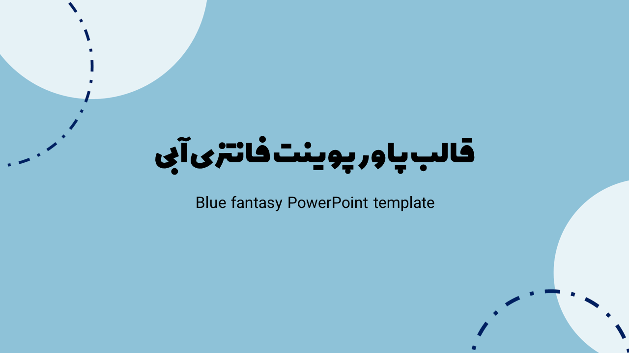 تم پاورپوینت فانتزی آبی