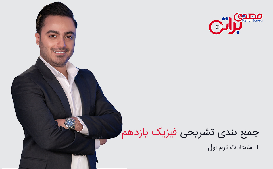 جمع بندی تشریحی فیزیک یازدهم (امتحانات ترم اول)