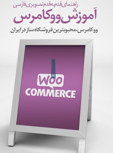 پکیج کامل آموزش کار با افزونه ووکامرس