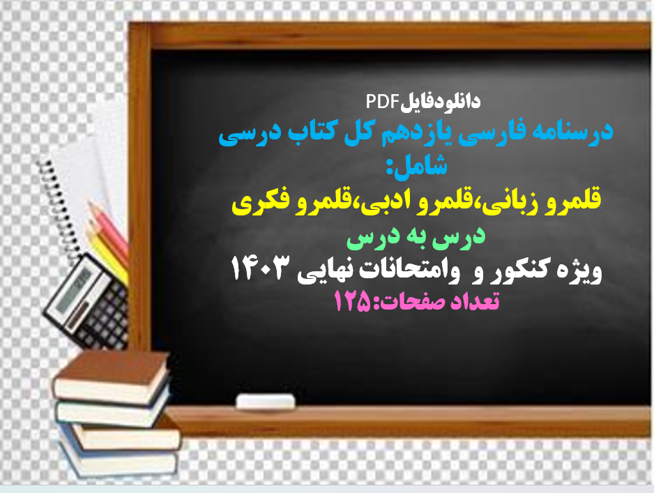 درسنامه فارسی یازدهم کل کتاب درسی  شامل:  قلمرو زبانی،قلمرو ادبی،قلمرو فکری