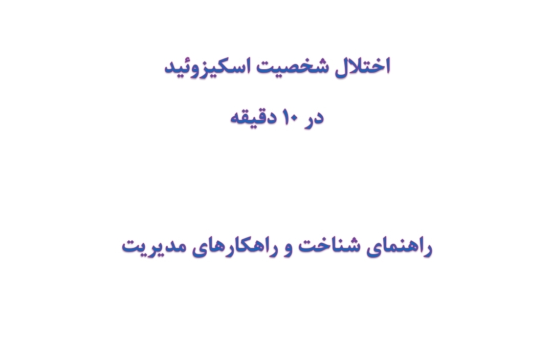 مینی کتاب اختلال شخصیت اسکیزوئید در 10 دقیقه