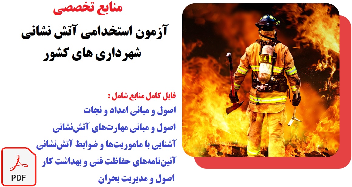 منابع تخصصی آزمون استخدامی آتش‌ نشانی شهرداری‌ های کشور سال 1403