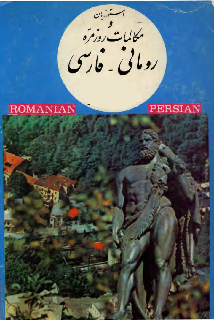 کتاب آموزش زبان رومانیایی به فارسی