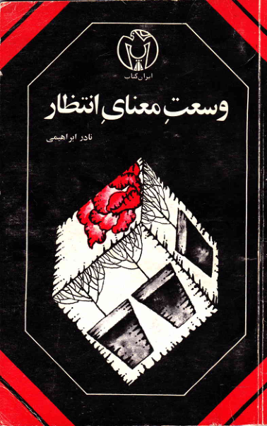 کتاب وسعت معنای انتظار از نادر ابراهیمی 📖 نسخه کامل ✅