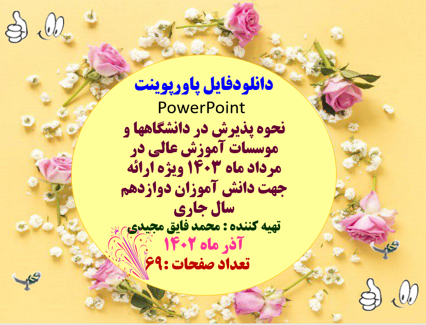 نحوه پذیرش در دانشگاهها و موسسات آموزش عالی در مرداد ماه 1403 ویژه ارائه جهت دانش آموزان دوازدهم سال جاری