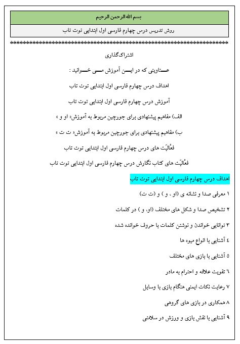 روش تدریس درس چهارم فارسی اول ابتدایی توت تاب