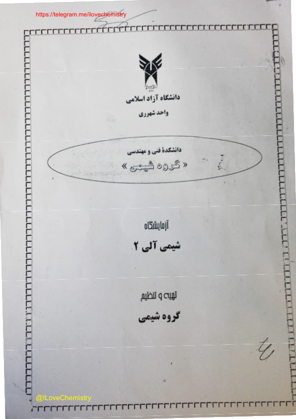 (نسخه کامل)✅           📝جزوه: دستور کار شیمی آلی ۲              🏛 دانشگاه آزاد واحد شهر ری