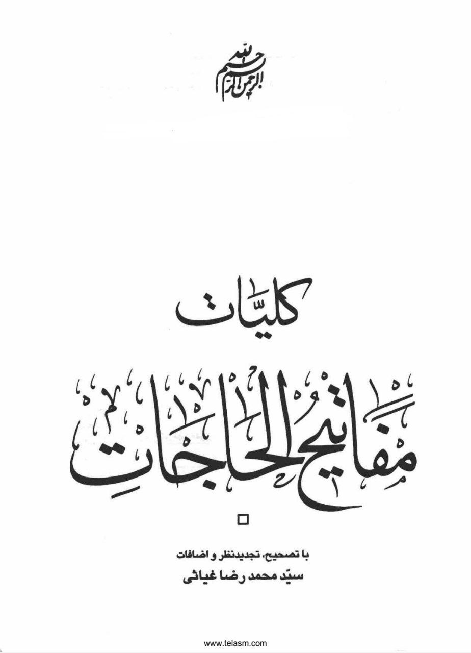 دانلود کتاب کلیات مفاتیح الحاجات pdf