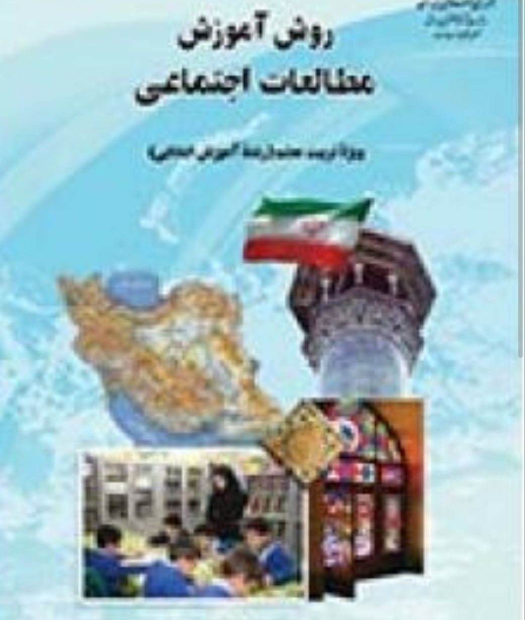 کتاب pdf روش آموزش مطالعات اجتماعی دکتر ناهید فلاحیان
