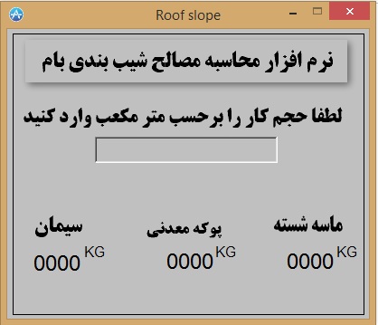 نرم افزار محاسبه مصالح شیب بندی بام